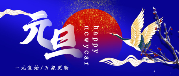 元旦微信封面素材，高清PNG透明背景Banner海报PSD设计资源免费下载