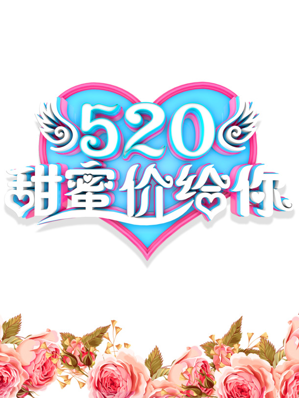 520情人节翅膀花朵PNG透明图，高清装饰元素及PSD设计素材下载