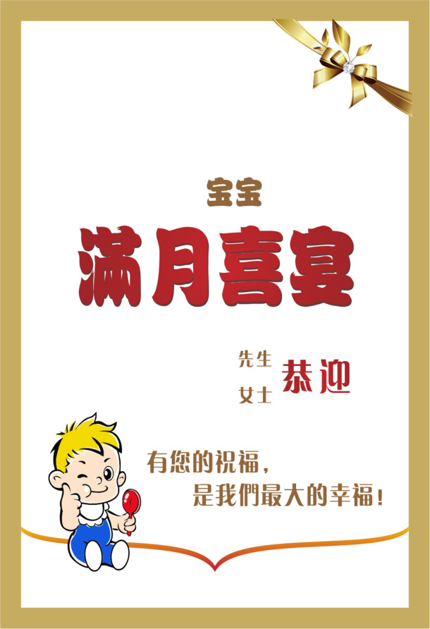 水牌酒店满月庆典设计，高清PNG透明图片，节日元素丰富，免费下载