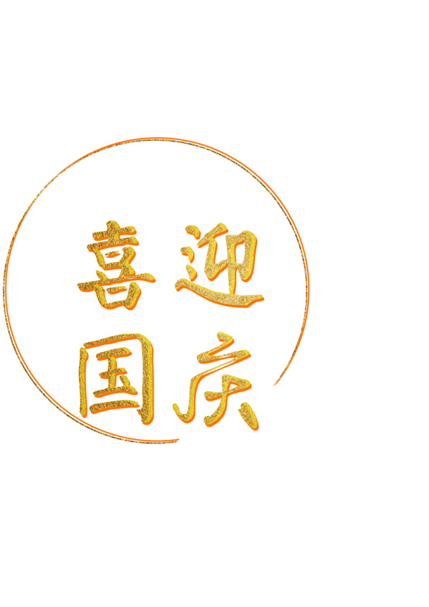 国庆欢庆，123款高清PNG透明图片，节日元素丰富，下载设计素材轻松搞定！