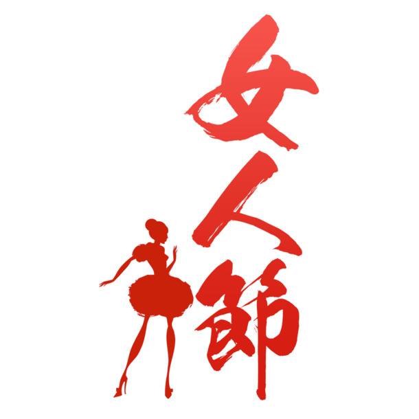 妇女节艺术字素材，高清PNG透明图片，免费下载，节日元素丰富