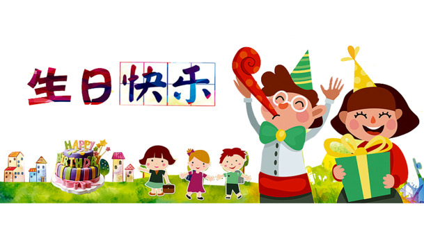 生日庆典PNG素材，高清透明图片，节日元素大放送，免费下载！