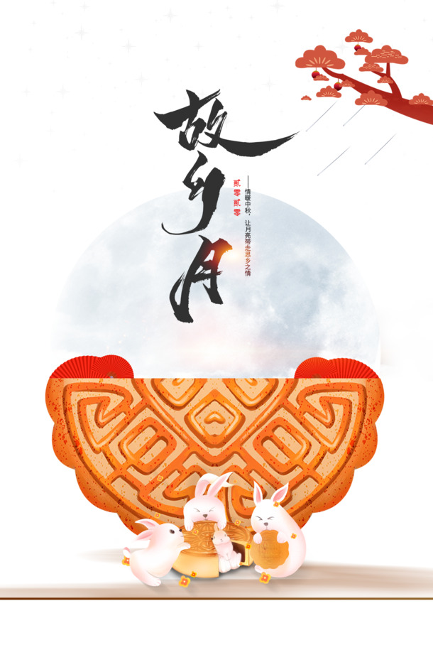 中秋佳节必备，故乡月、月饼、兔子等高清PNG透明图片，PSD格式设计素材免费下载