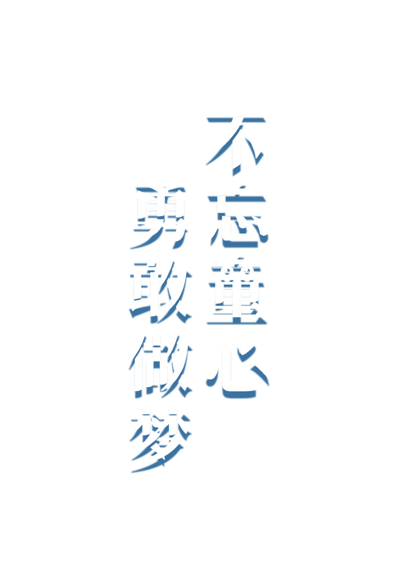六一儿童节PSD素材，童心筑梦，高清PNG透明图片，创意节日元素下载