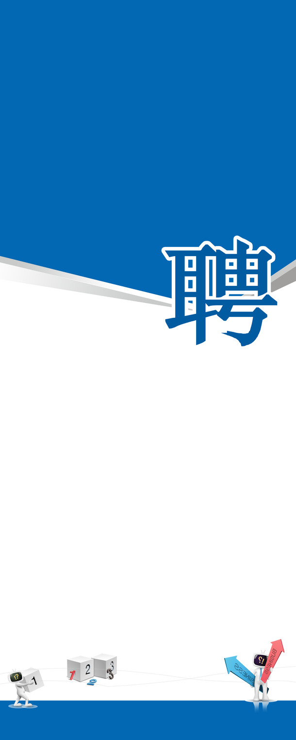招聘易拉宝设计素材，高清PNG透明背景海报及其他图片免费下载