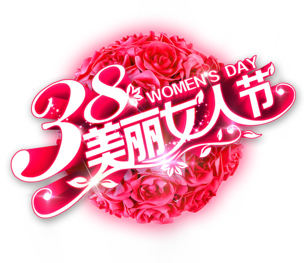 妇女节图片素材，38高清PNG透明图片，美丽女人节节日元素设计下载