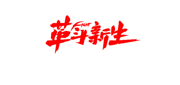 革命新生PNG透明图，节日元素素材下载，高清设计资源