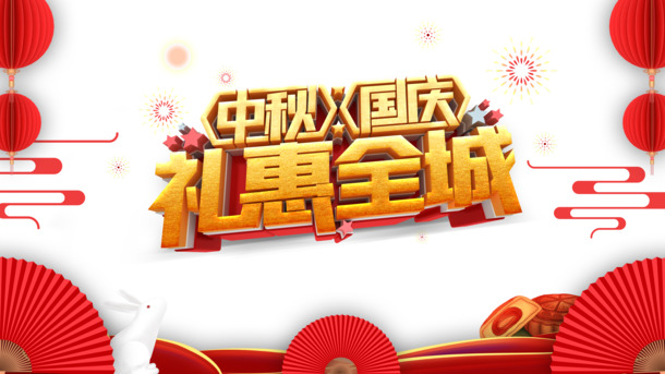 中秋国庆特惠，全城艺术字PNG透明图片素材，节日元素PSD设计下载