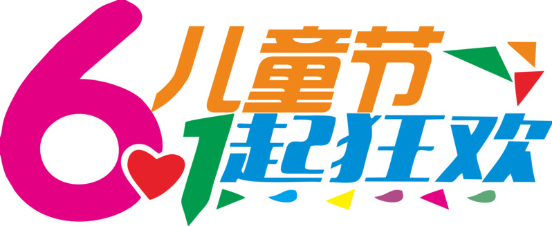 六一儿童节PNG素材，高清透明图片与CER格式设计元素免费下载
