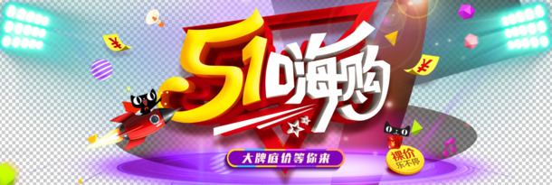 51嗨购，艺术字劳动节PNG透明图片，高清PSD设计素材下载