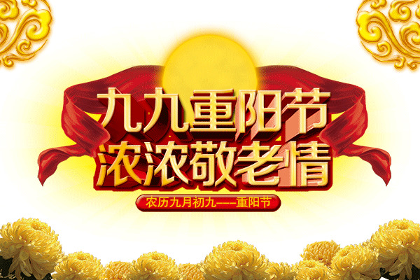 重阳节节日元素，高清PNG透明图片与PSD格式设计素材下载