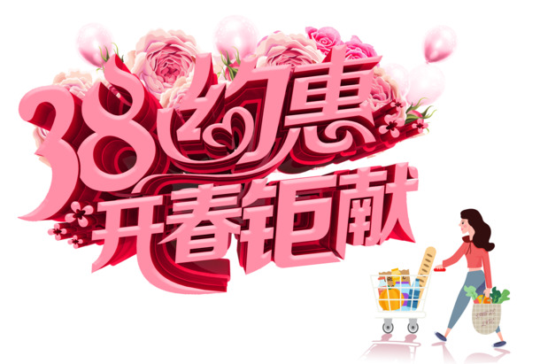 妇女节PSD素材，高清PNG透明图片，开春巨献，限时下载！