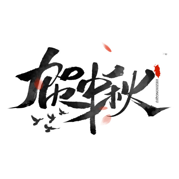 中秋节创意，艺术字体PNG与PSD节日素材，高清透明，一键下载！