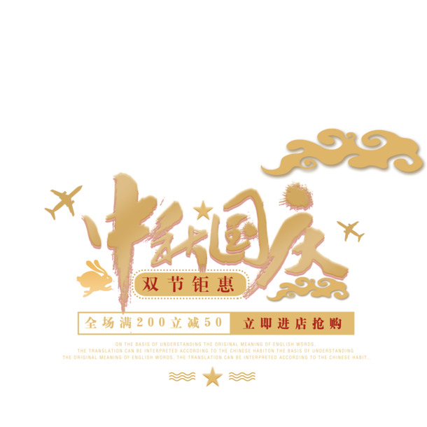 中秋国庆艺术字PNG透明图，节日PSD设计素材高清下载