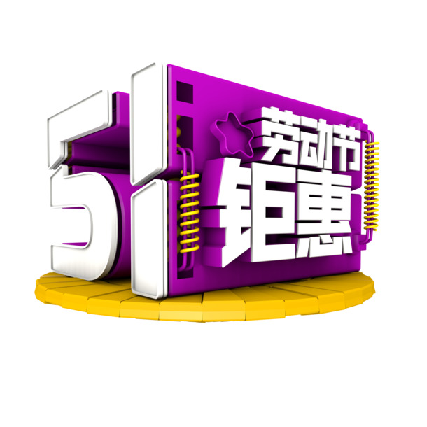 劳动节特惠，高清PNG透明节日元素，一键下载劳动节图片设计素材