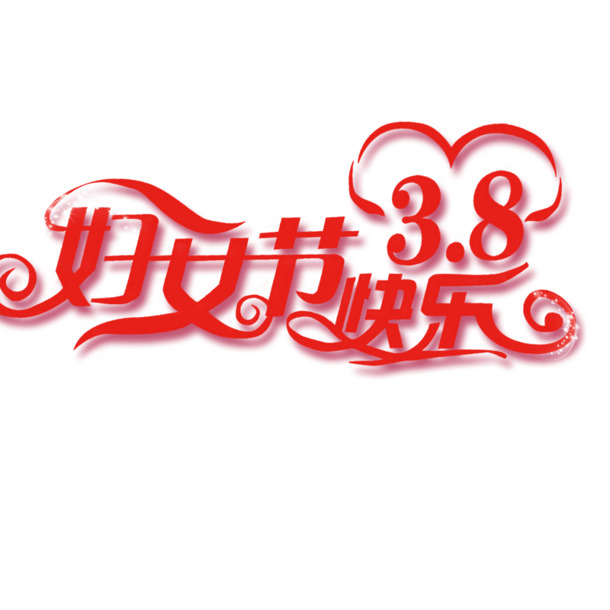 妇女节庆祝，精美PNG透明图片素材，节日元素设计，免费下载