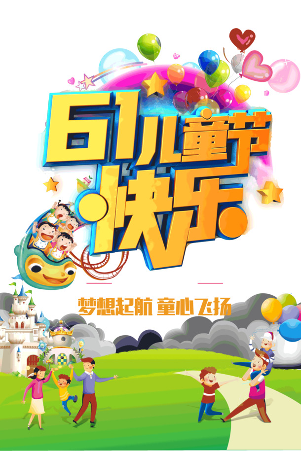 六一儿童节快乐！梦想起航主题PNG透明图片及PSD设计素材下载