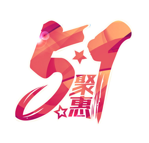 劳动节艺术字PNG透明图片，高清设计素材免费下载