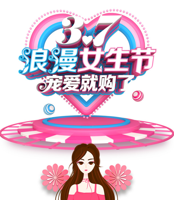 女生节特惠，爱她，就选择高清PNG透明节日图片，妇女节PSD设计素材免费下载