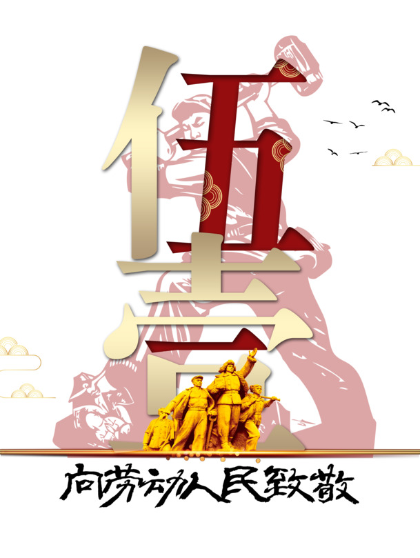劳动节致敬劳动者，高清PNG透明图片与PSD设计素材免费下载