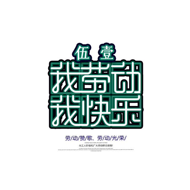 劳动节艺术字PNG素材，快乐劳动，高清透明，PSD设计资源下载