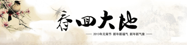 春归大地，精美高清PNG透明图片，情人节节日元素设计素材免费下载