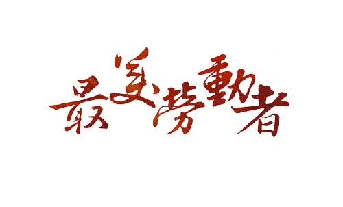 劳动节设计素材，精选手写体劳动者PNG透明图片，高清下载