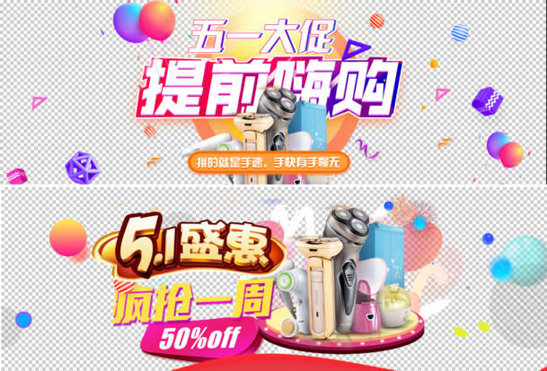五一狂欢提前购，促销PNG透明图&PSD设计素材免费下载