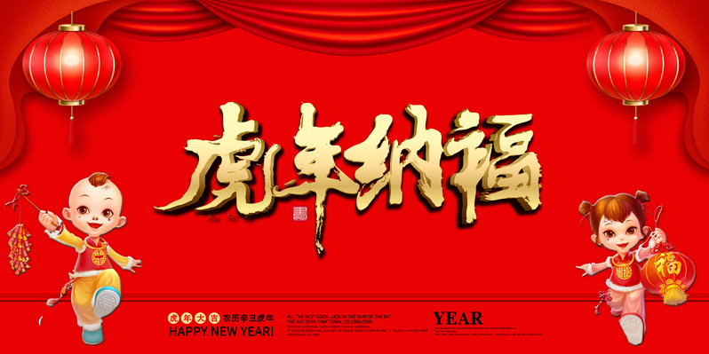虎年迎福，中国风海报JPG/PSD设计素材高清下载