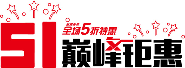 51巅峰大促，艺术字体PNG透明图，劳动节节日元素设计素材下载