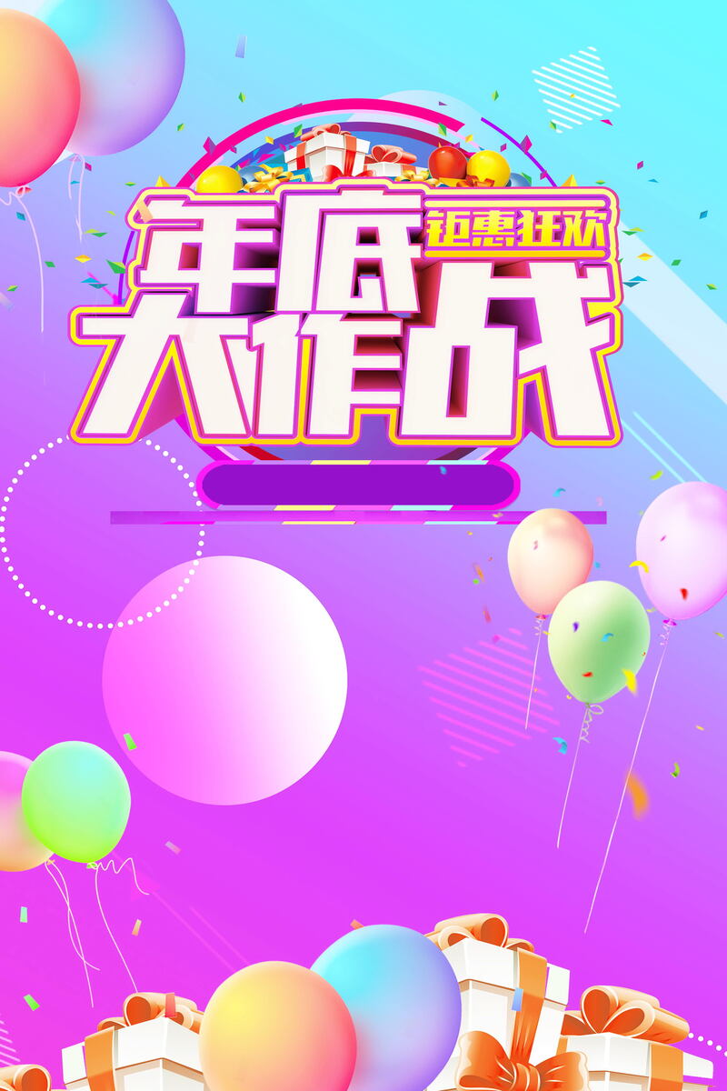 年终大促狂欢开启！精选年货盛宴背景素材，高清JPG/PSD格式，免费下载！
