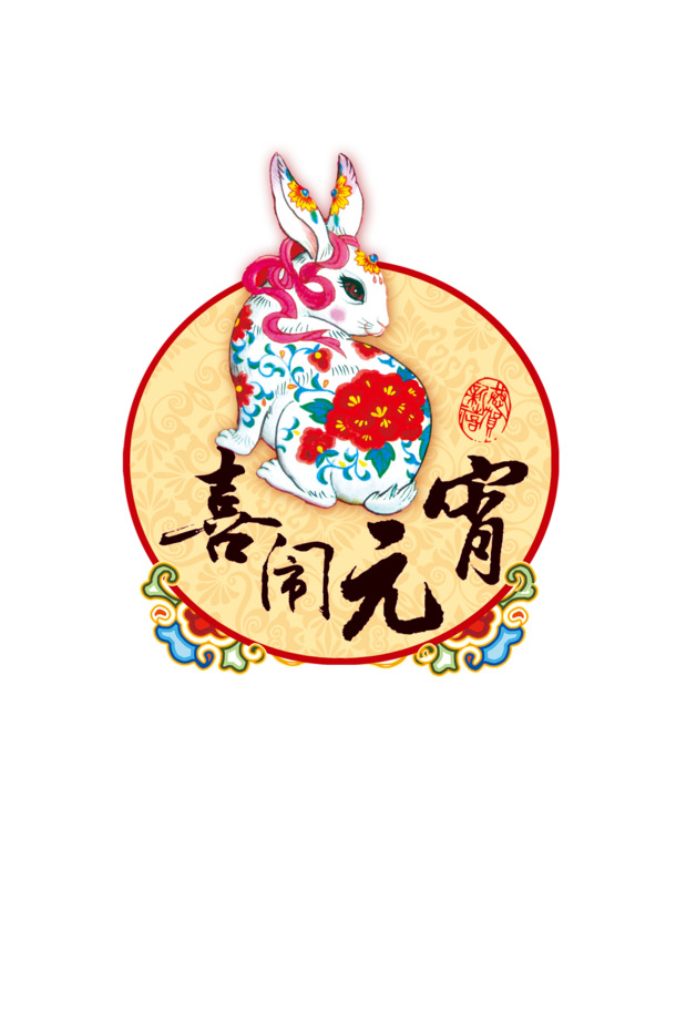 元宵灯谜透明PNG图，高清PSD节日设计素材免费下载