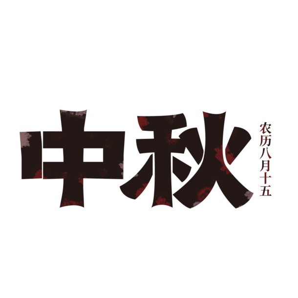 中秋佳节怀旧字体，高清PNG透明艺术字素材，免费下载无水印