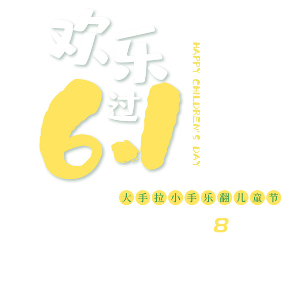 欢乐六一，下载卡通艺术字PNG透明图片，节日元素丰富，PSD设计素材等你来拿！