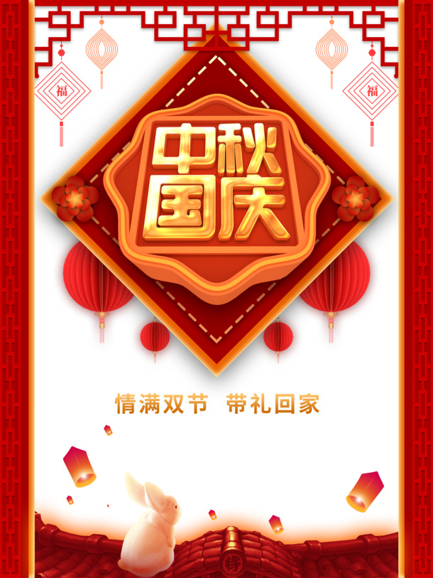 中秋国庆灯笼兔子PNG透明图，屋顶高清节日元素PSD素材下载