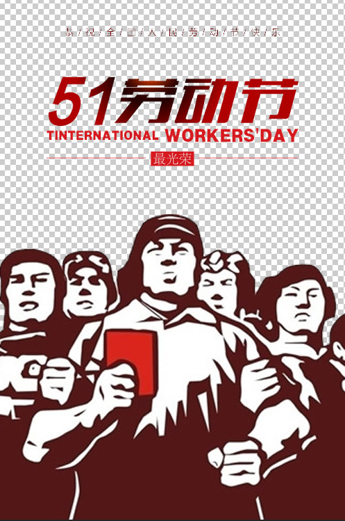 复古风五一劳动节活动海报，高清PNG透明图，PSD格式设计素材下载
