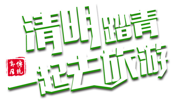 清明节踏青，畅游艺术之旅！高清PNG透明图片，节日元素丰富，其他节日图片设计素材下载