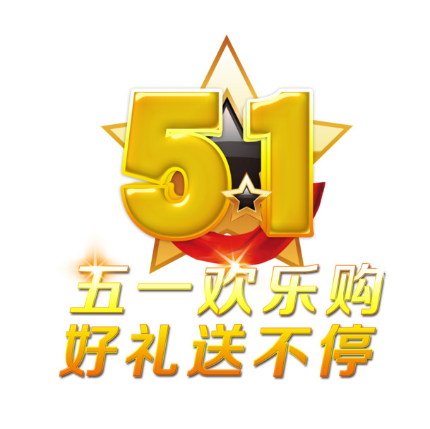 劳动节设计素材大放送，51欢乐购PSD模板与高清PNG透明图片免费下载