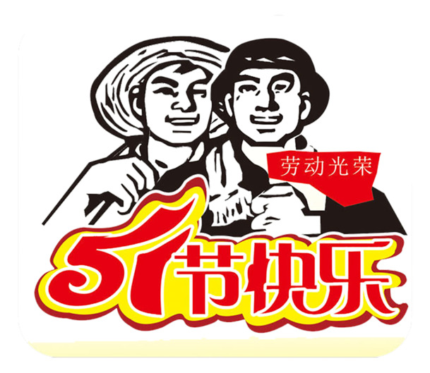 五一劳动节快乐，高清PNG透明图片素材，劳动节节日元素设计下载