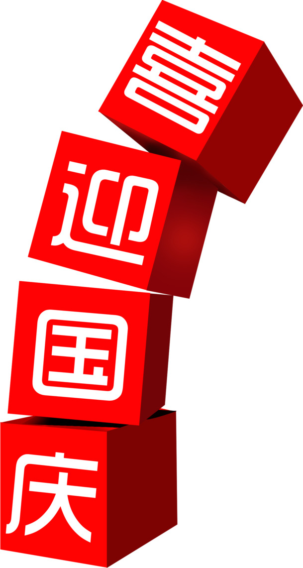 国庆方块字PNG素材，高清透明，红色喜庆，节日元素丰富，免费下载