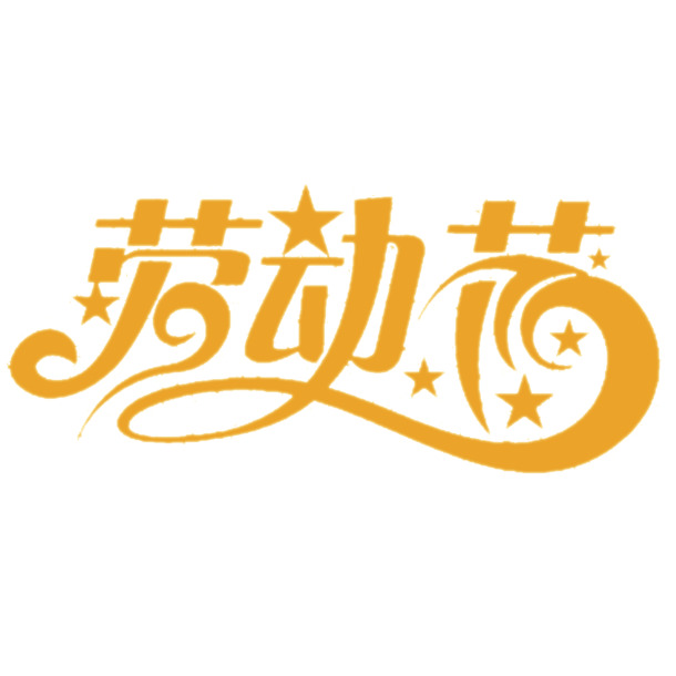 五一劳动节免抠高清PNG素材，节日元素透明图片，一键下载设计素材