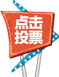 投票PNG透明图，高清免扣元素，字体设计素材下载