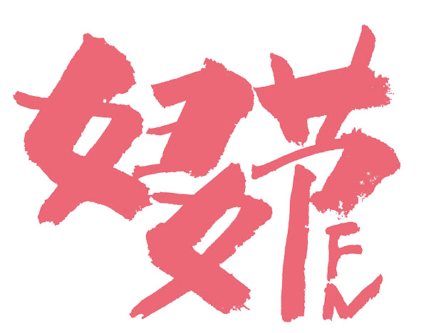 妇女节书法手写标题PNG，高清透明图片素材，节日氛围满满！