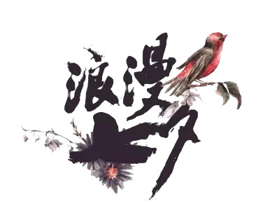 七夕情人节PNG透明图片，高清节日元素，设计素材免费下载
