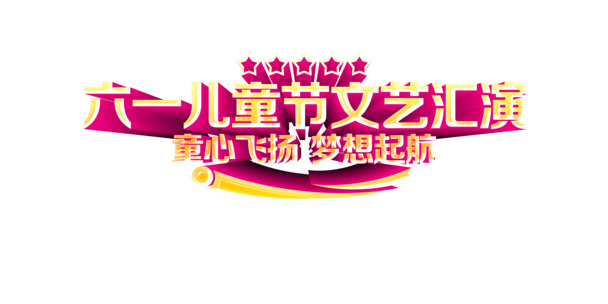 六一儿童节文艺汇演，高清PNG透明节日元素，PSD设计素材免费下载