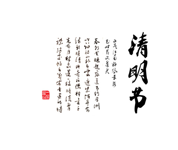 清明节艺术排版PNG素材，高清透明图片，节日元素丰富，一键下载