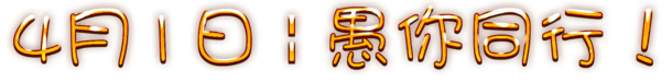 愚人节艺术字PNG透明图，节日元素设计素材高清下载
