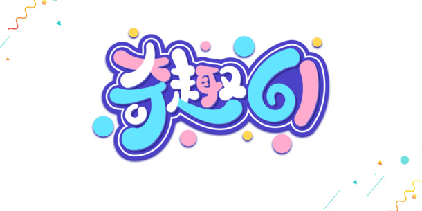 奇趣六一儿童节卡通艺术字PNG透明图片，PSD格式设计素材免费下载