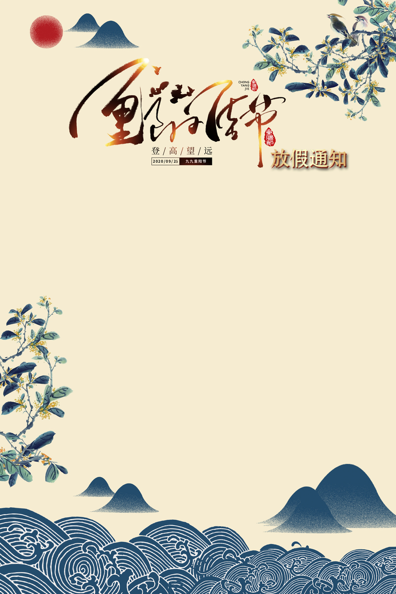 重阳节放假通知，复古中国风海报JPG素材，高清下载