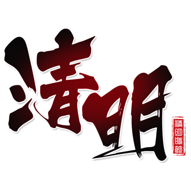 清明节日艺术字PNG透明图片，高清下载，创意节日设计素材